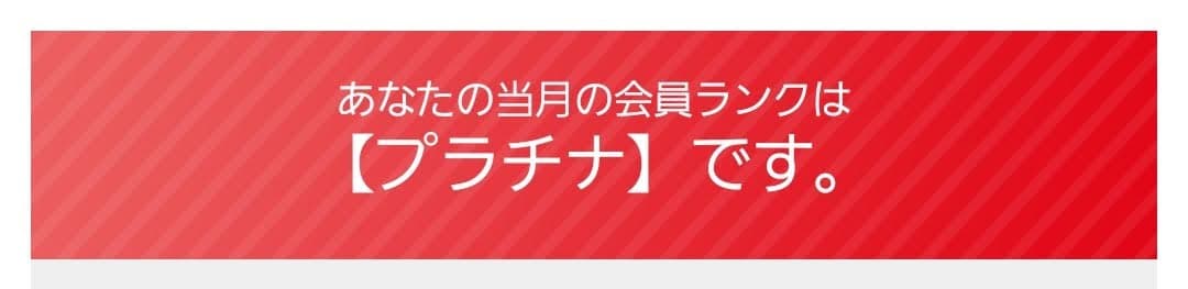 プラチナ会員のバナーの画像